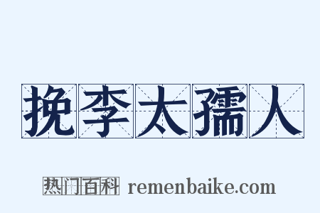 挽李太孺人是什么意思的图片